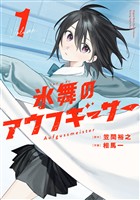 『氷舞のアウフギーサー　１巻』の電子書籍