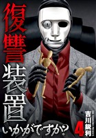 復讐装置いかがですか？【単行本版】　４巻