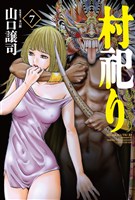 村祀り　７巻