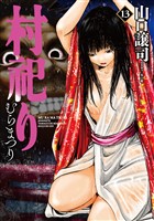 村祀り　１３巻