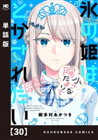 氷の姫は小さな陽だまりでとかされたい【単話版】　３０