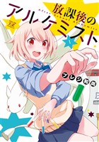 放課後のアルケミスト 1巻