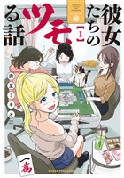 『彼女たちのツモる話　１巻』の電子書籍