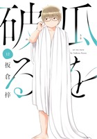 瓜を破る　１２巻