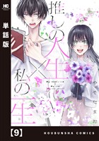 推しの人生×私の一生【単話版】　９