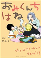 『おみくんちはね』の電子書籍