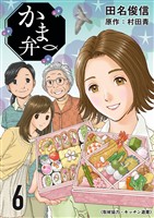 かま弁 6巻