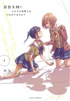百合ＳＭでふたりの気持ちはつながりますか？　１巻