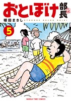 おとぼけ部長代理　５巻