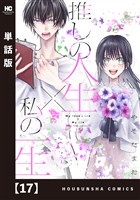 推しの人生×私の一生【単話版】　１７