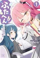 『ふたへん！！～双子漫画家とひよっこ編集～　１巻』の電子書籍
