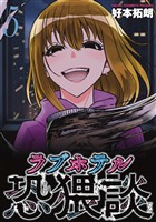 ラブホテル恐猥談　５巻