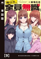 俺以外、全員無職。【単話版】　９