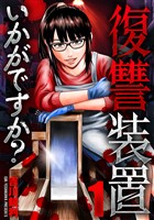 復讐装置いかがですか？　１