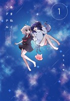 『あまねくシグナル　１巻』の電子書籍