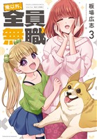 俺以外、全員無職。 3巻