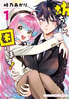 『坊ちゃん、困ります！　１巻』の電子書籍