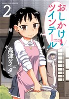 おしかけツインテール 2巻