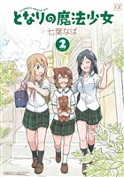 となりの魔法少女 2巻