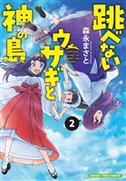 跳べないウサギと神の島　２巻