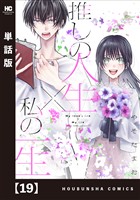 推しの人生×私の一生【単話版】　１９