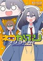 ネコかぶりアンコール！　３巻