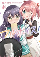 『フルボイス！　１巻』の電子書籍