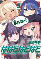 ななどなどなど　５巻