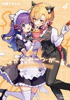 しゅがー・みーつ・がーる！　４巻