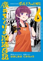 ぼっち・ざ・ろっく！外伝　廣井きくりの深酒日記　６巻
