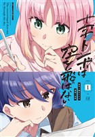 十字トンボは空を飛ばない　１巻