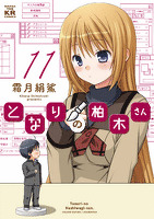 となりの柏木さん 11巻