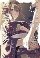 好都合セミフレンド　３巻