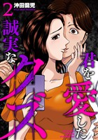 君を愛した誠実なクズ【単行本版】　２巻