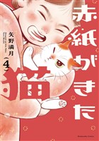 赤紙がきた猫　４巻