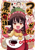 『つながれ！黒電話ちゃん』の電子書籍