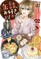 缶詰、お好きですか？　２巻