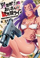 異世界召喚おじさんの銃無双ライフ ～サバゲー好きサラリーマンは会社終わりに異世界へ直帰する～　６巻