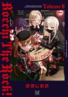 ぼっち・ざ・ろっく！　８巻