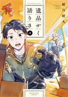 遺品かく語りき　２巻