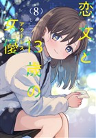 恋文と１３歳の女優　８巻