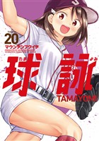 球詠　２０巻