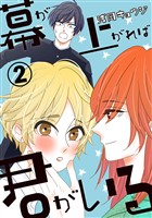 幕が上がれば君がいる　２巻