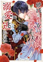 破滅の聖女は運命の夫の溺愛から逃れたい【単行本版】　１巻