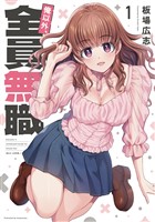 俺以外、全員無職。 1巻