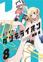 城下町のダンデライオン　８巻