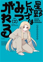 星野ヒバナはみつがれる　２巻