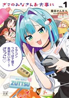 『ざこのみなさんお大事に 1巻』の電子書籍