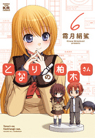 となりの柏木さん 6巻