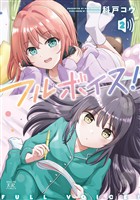 フルボイス！　２巻
